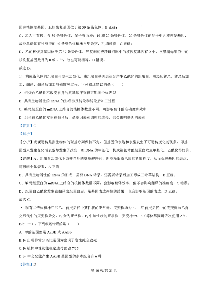 2025年高考生物试卷（河南卷）（解析卷）_生物历年高考真题_新&middot;PDF版2008-2025&middot;高考生物真题_生物（按年份分类）2008-2025_2025&middot;高考生物真题
