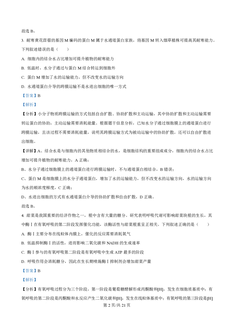 2025年高考生物试卷（河南卷）（解析卷）_生物历年高考真题_新&middot;PDF版2008-2025&middot;高考生物真题_生物（按年份分类）2008-2025_2025&middot;高考生物真题