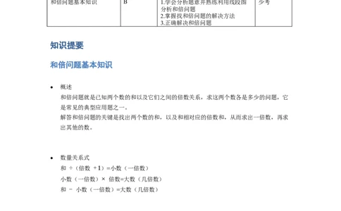 《应用题》经典和倍问题基本知识-5星题（含解析）全国通用版_小学数学母题大全一二三四五六年级上下册一题多解题母题解_《经典应用题》（含详解）