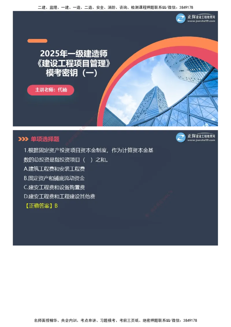 课件_2026年一级建造师_2026年一建管理_2025年一建管理SVIP_03-习题精析✿实战特训✿模考通关_48-管理《模考密钥班》代楠JG_2025年一级建造师《项目管理》模考密钥直播-1