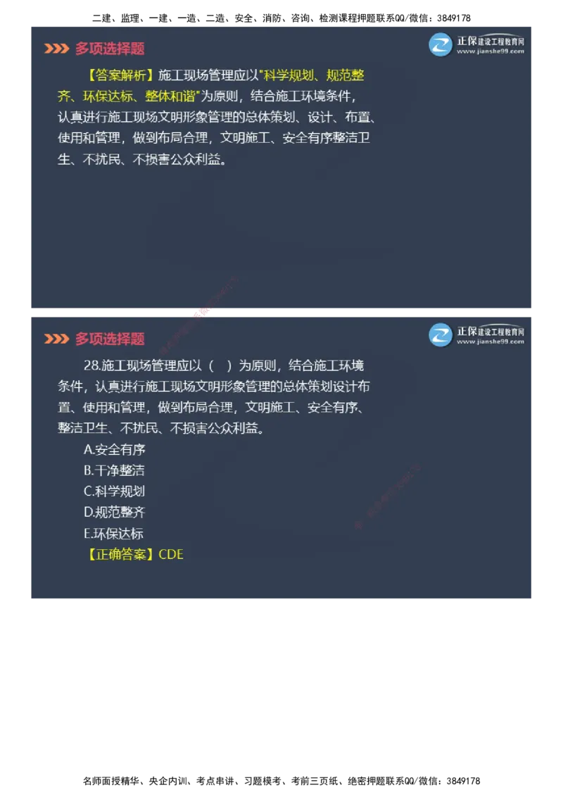 课件_2026年一级建造师_2026年一建管理_2025年一建管理SVIP_03-习题精析✿实战特训✿模考通关_48-管理《模考密钥班》代楠JG_2025年一级建造师《项目管理》模考密钥直播-1