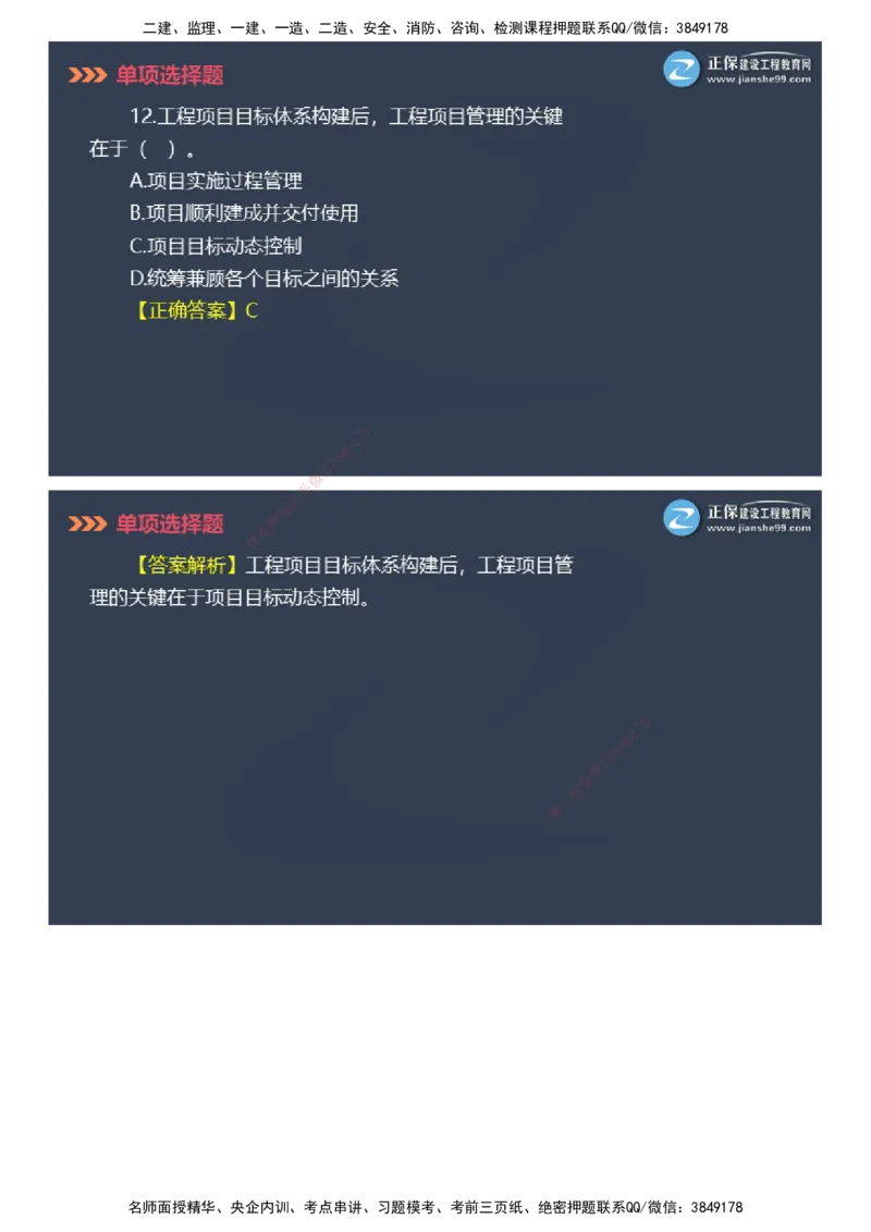 课件_2026年一级建造师_2026年一建管理_2025年一建管理SVIP_03-习题精析✿实战特训✿模考通关_48-管理《模考密钥班》代楠JG_2025年一级建造师《项目管理》模考密钥直播-1