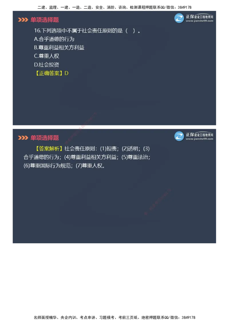 课件_2026年一级建造师_2026年一建管理_2025年一建管理SVIP_03-习题精析✿实战特训✿模考通关_48-管理《模考密钥班》代楠JG_2025年一级建造师《项目管理》模考密钥直播-1