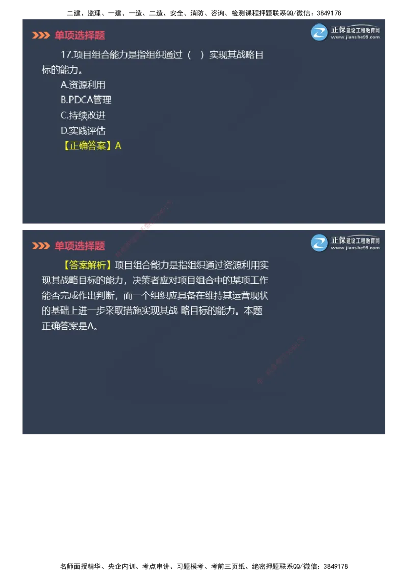 课件_2026年一级建造师_2026年一建管理_2025年一建管理SVIP_03-习题精析✿实战特训✿模考通关_48-管理《模考密钥班》代楠JG_2025年一级建造师《项目管理》模考密钥直播-1