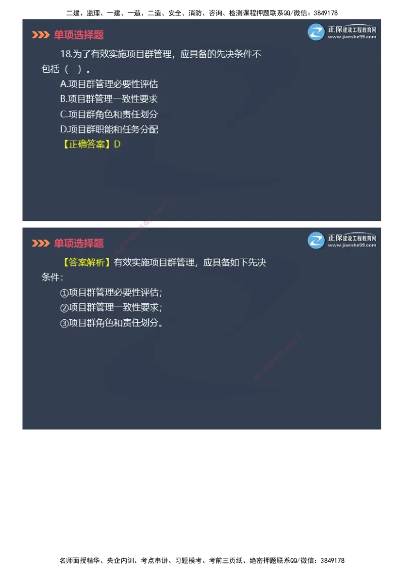 课件_2026年一级建造师_2026年一建管理_2025年一建管理SVIP_03-习题精析✿实战特训✿模考通关_48-管理《模考密钥班》代楠JG_2025年一级建造师《项目管理》模考密钥直播-1