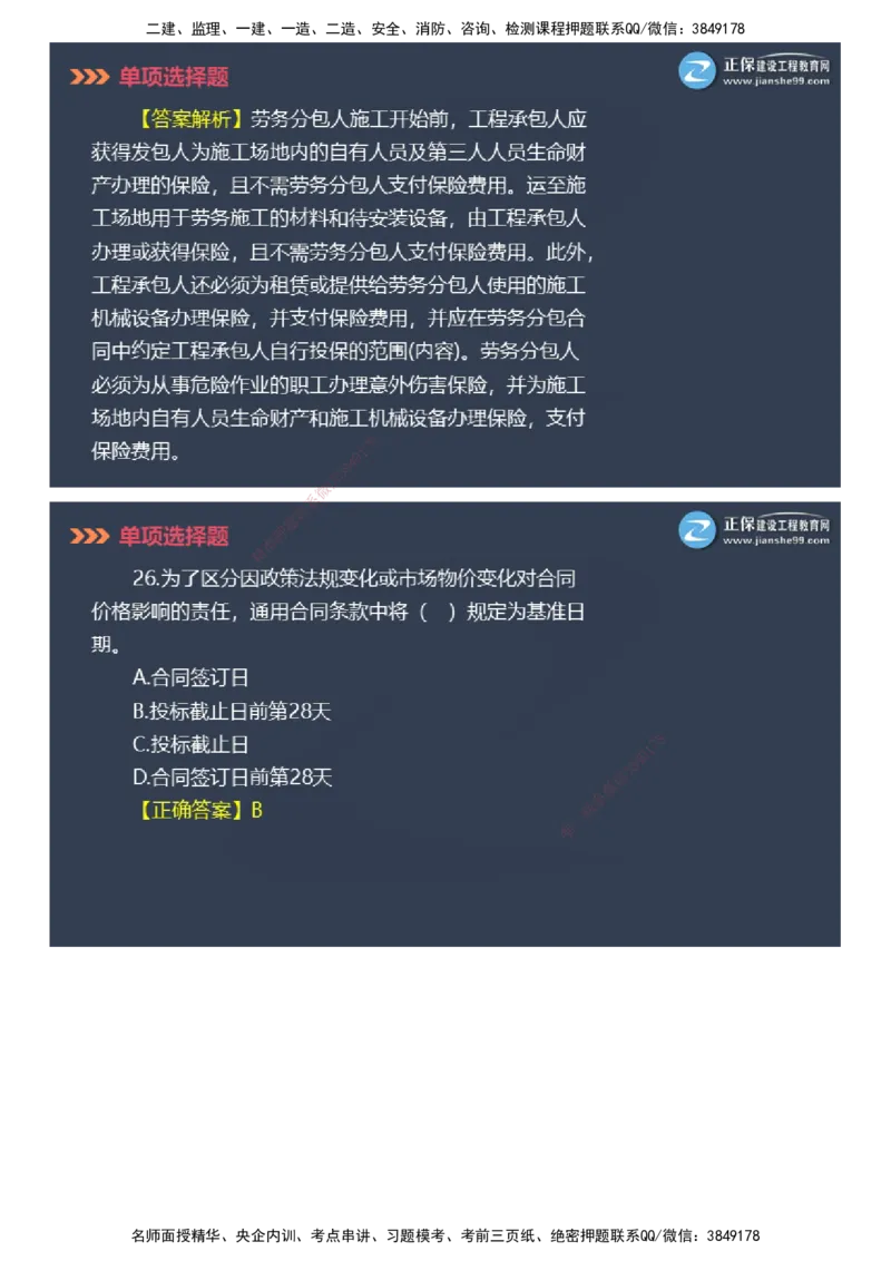 课件_2026年一级建造师_2026年一建管理_2025年一建管理SVIP_03-习题精析✿实战特训✿模考通关_48-管理《模考密钥班》代楠JG_2025年一级建造师《项目管理》模考密钥直播-1