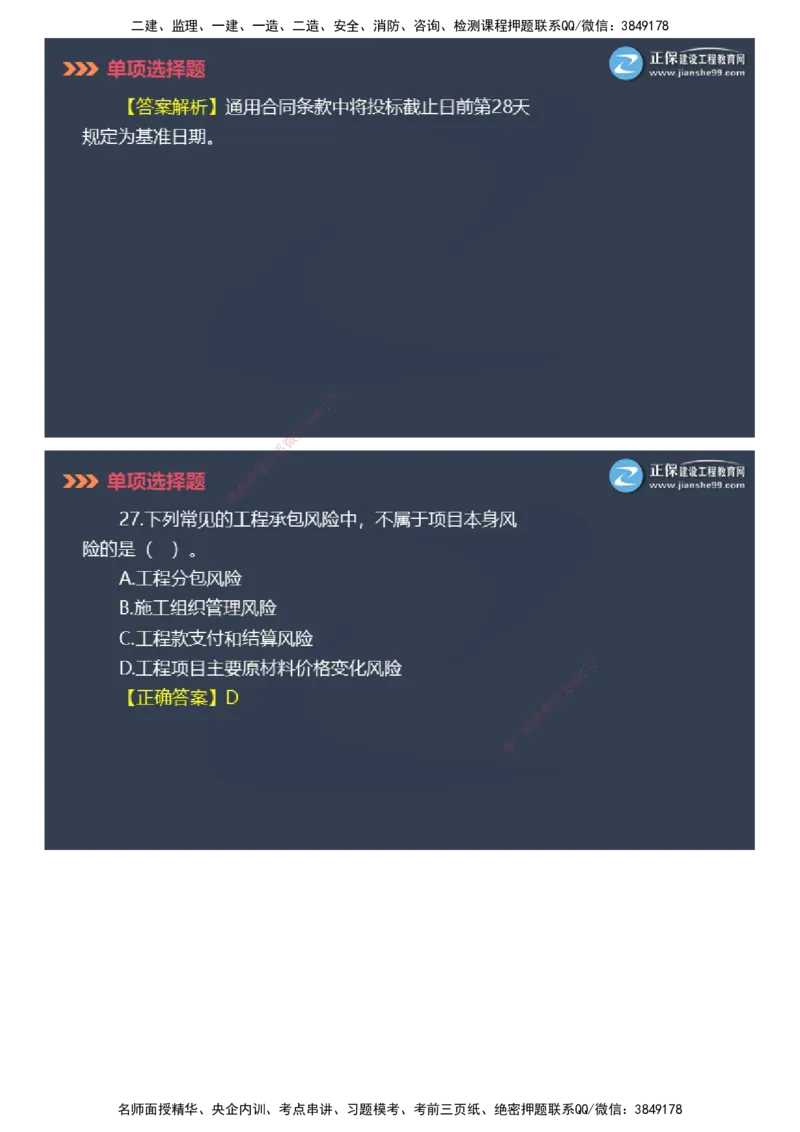 课件_2026年一级建造师_2026年一建管理_2025年一建管理SVIP_03-习题精析✿实战特训✿模考通关_48-管理《模考密钥班》代楠JG_2025年一级建造师《项目管理》模考密钥直播-1