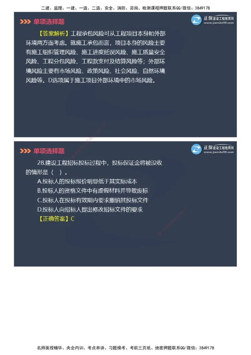 课件_2026年一级建造师_2026年一建管理_2025年一建管理SVIP_03-习题精析✿实战特训✿模考通关_48-管理《模考密钥班》代楠JG_2025年一级建造师《项目管理》模考密钥直播-1