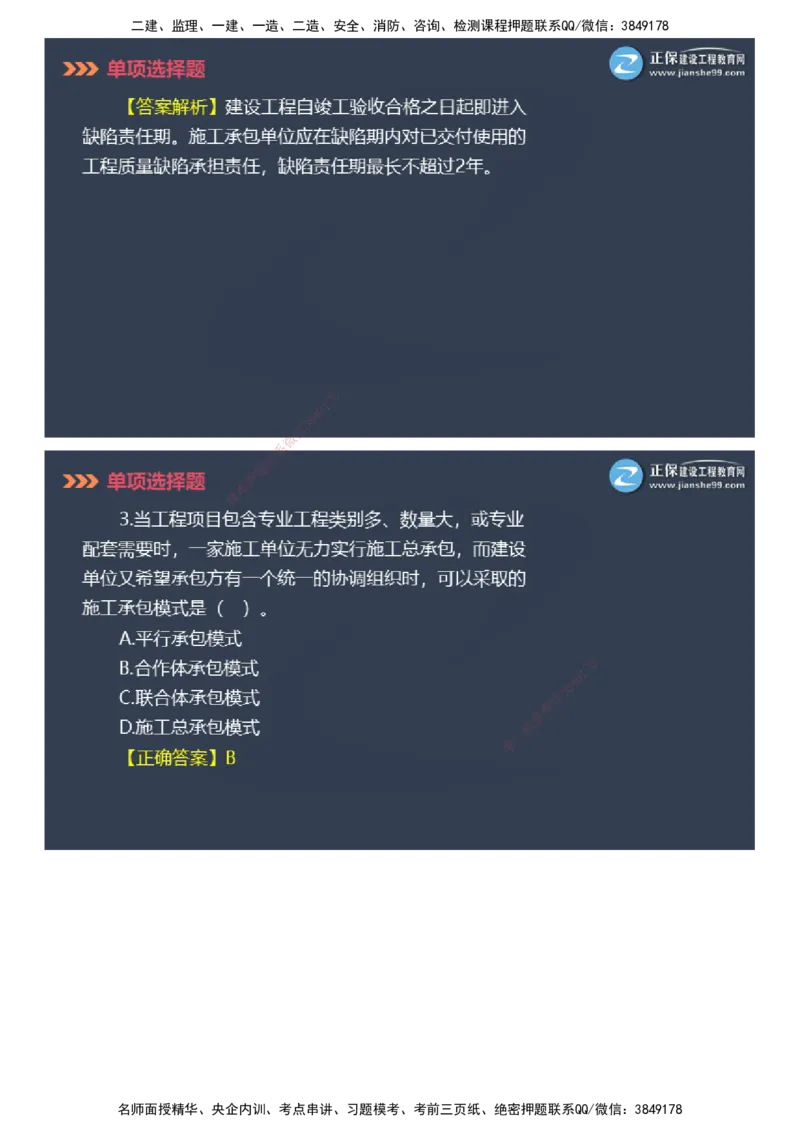 课件_2026年一级建造师_2026年一建管理_2025年一建管理SVIP_03-习题精析✿实战特训✿模考通关_48-管理《模考密钥班》代楠JG_2025年一级建造师《项目管理》模考密钥直播-1