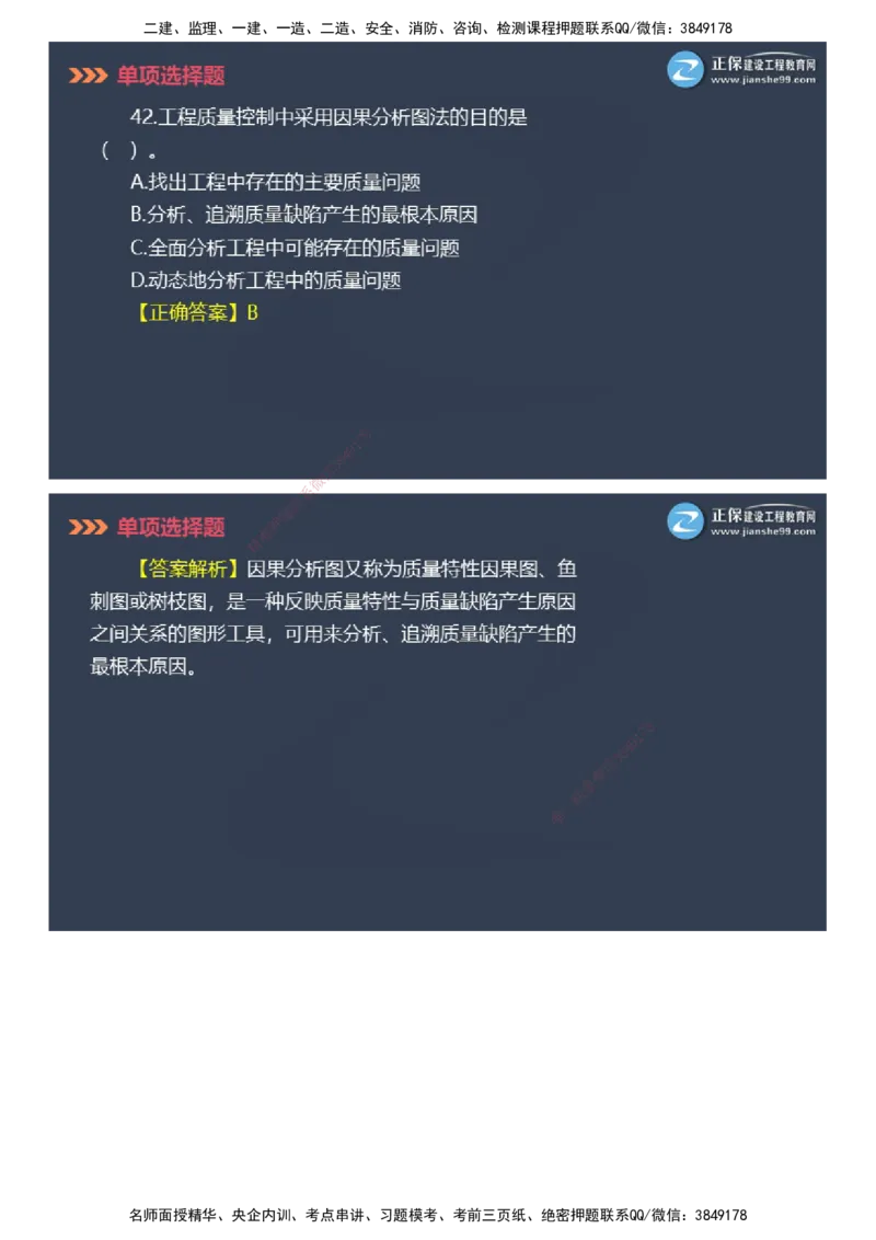 课件_2026年一级建造师_2026年一建管理_2025年一建管理SVIP_03-习题精析✿实战特训✿模考通关_48-管理《模考密钥班》代楠JG_2025年一级建造师《项目管理》模考密钥直播-1