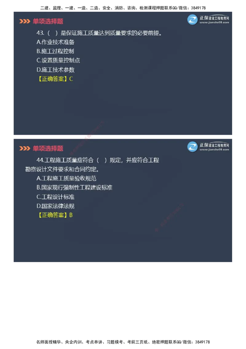 课件_2026年一级建造师_2026年一建管理_2025年一建管理SVIP_03-习题精析✿实战特训✿模考通关_48-管理《模考密钥班》代楠JG_2025年一级建造师《项目管理》模考密钥直播-1