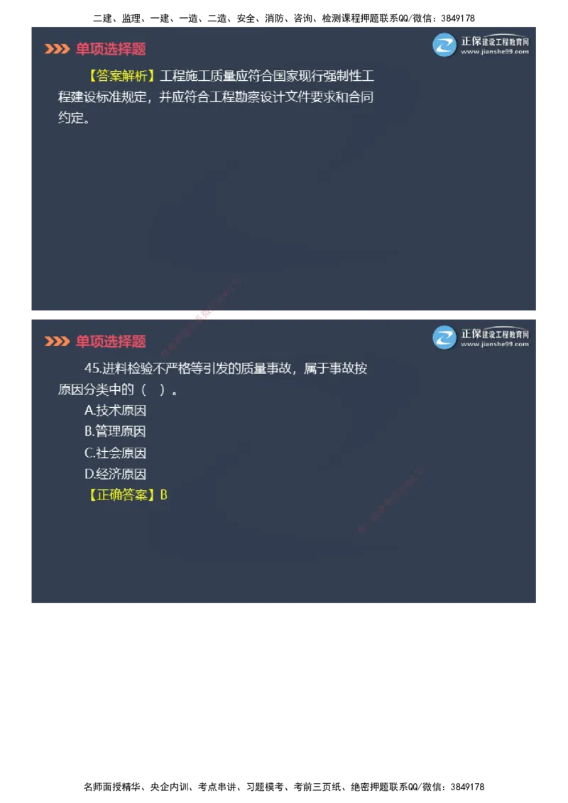 课件_2026年一级建造师_2026年一建管理_2025年一建管理SVIP_03-习题精析✿实战特训✿模考通关_48-管理《模考密钥班》代楠JG_2025年一级建造师《项目管理》模考密钥直播-1