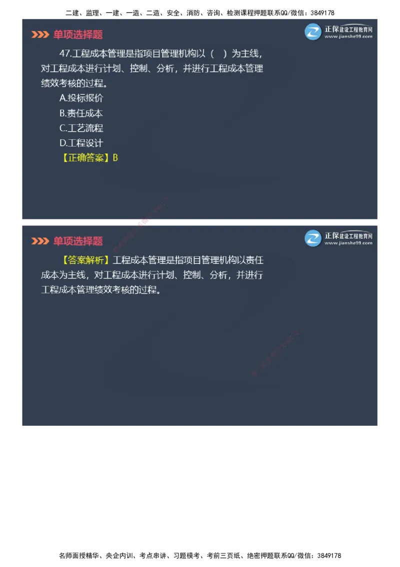 课件_2026年一级建造师_2026年一建管理_2025年一建管理SVIP_03-习题精析✿实战特训✿模考通关_48-管理《模考密钥班》代楠JG_2025年一级建造师《项目管理》模考密钥直播-1