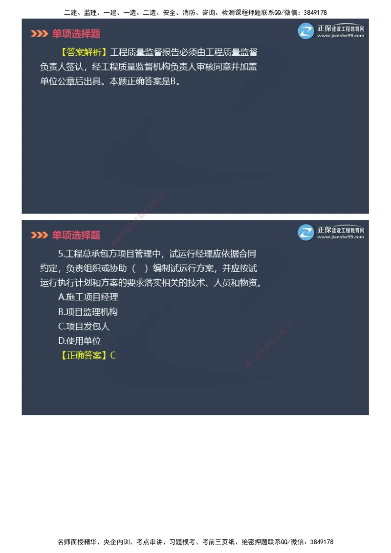 课件_2026年一级建造师_2026年一建管理_2025年一建管理SVIP_03-习题精析✿实战特训✿模考通关_48-管理《模考密钥班》代楠JG_2025年一级建造师《项目管理》模考密钥直播-1