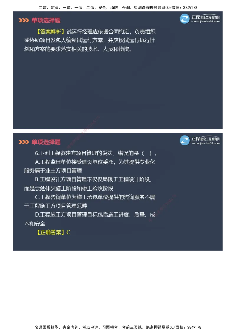 课件_2026年一级建造师_2026年一建管理_2025年一建管理SVIP_03-习题精析✿实战特训✿模考通关_48-管理《模考密钥班》代楠JG_2025年一级建造师《项目管理》模考密钥直播-1