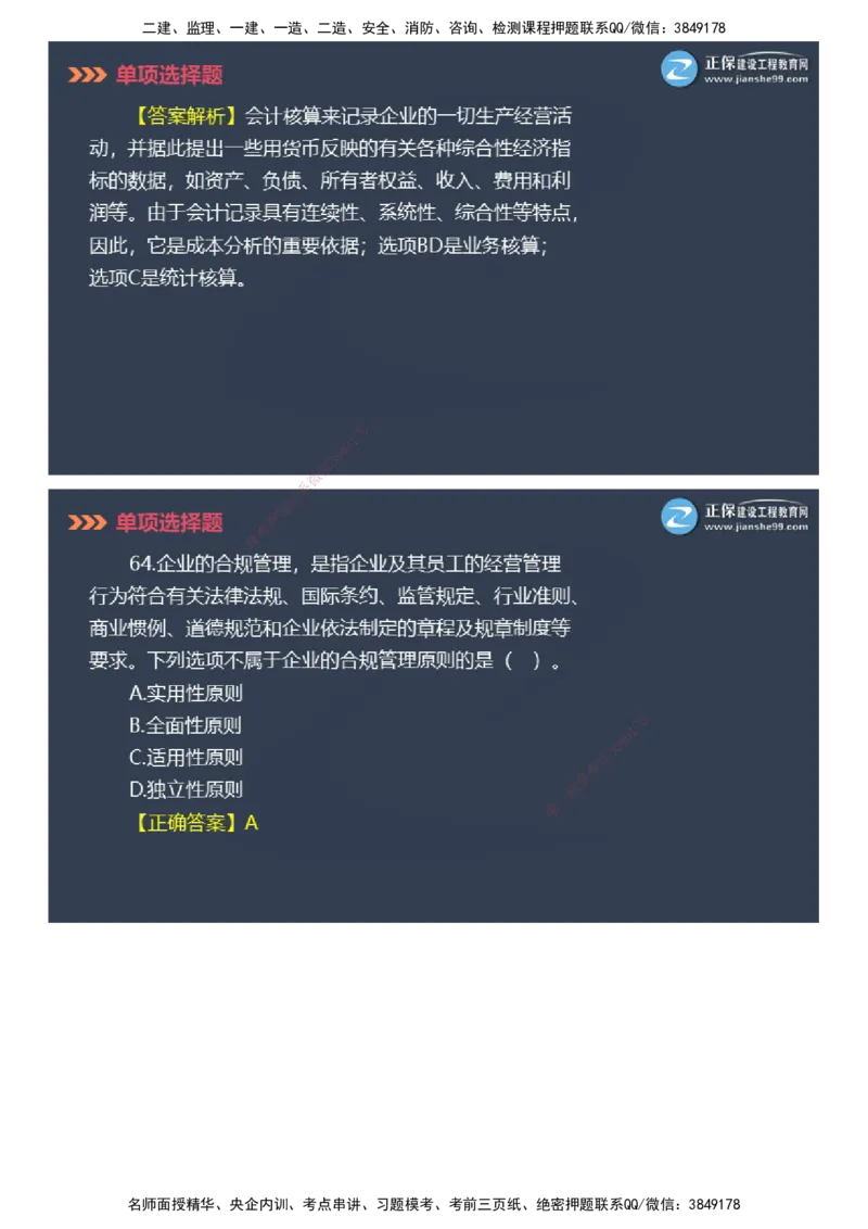 课件_2026年一级建造师_2026年一建管理_2025年一建管理SVIP_03-习题精析✿实战特训✿模考通关_48-管理《模考密钥班》代楠JG_2025年一级建造师《项目管理》模考密钥直播-1