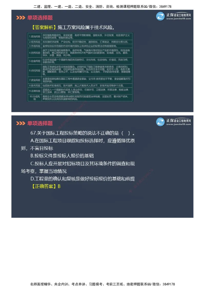 课件_2026年一级建造师_2026年一建管理_2025年一建管理SVIP_03-习题精析✿实战特训✿模考通关_48-管理《模考密钥班》代楠JG_2025年一级建造师《项目管理》模考密钥直播-1