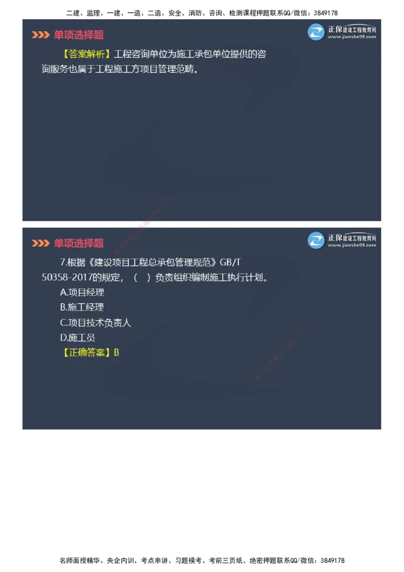 课件_2026年一级建造师_2026年一建管理_2025年一建管理SVIP_03-习题精析✿实战特训✿模考通关_48-管理《模考密钥班》代楠JG_2025年一级建造师《项目管理》模考密钥直播-1