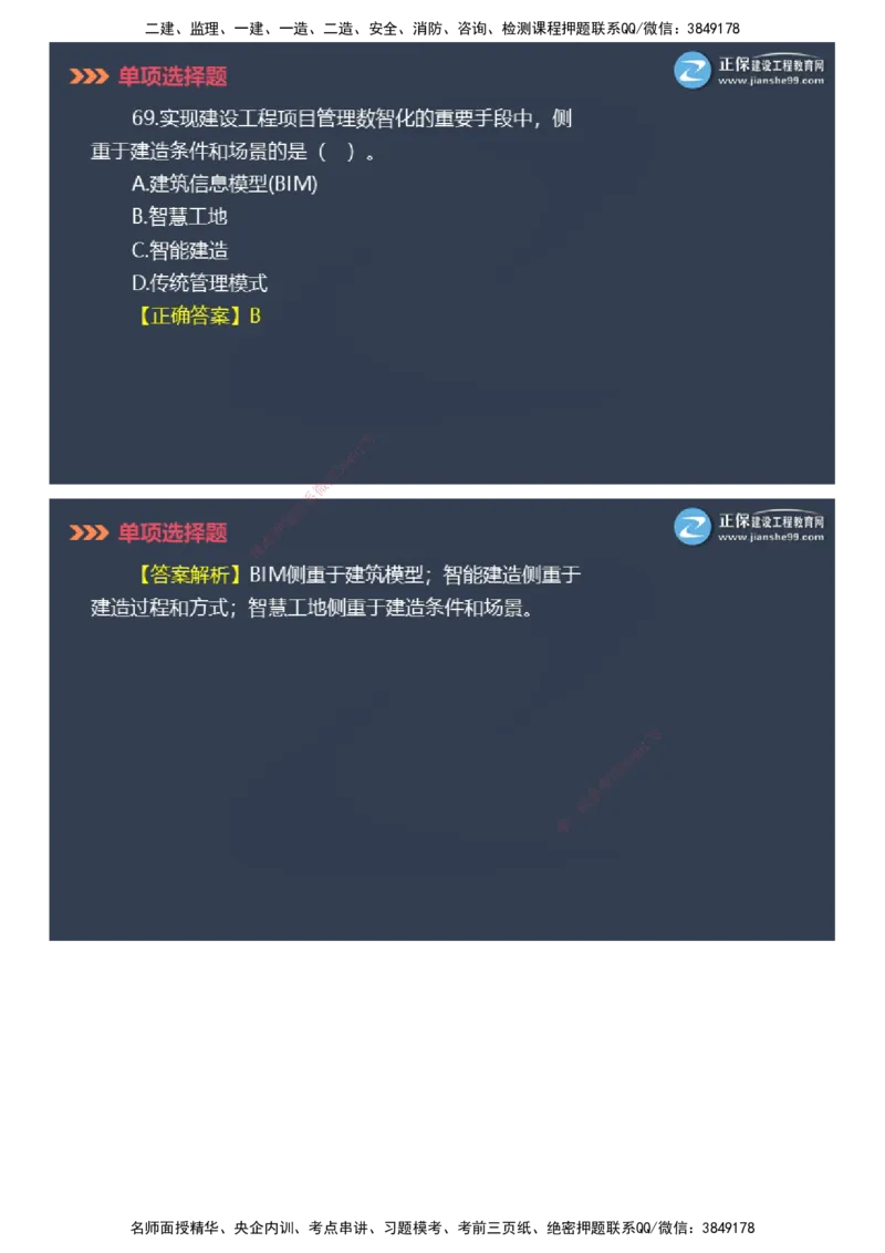 课件_2026年一级建造师_2026年一建管理_2025年一建管理SVIP_03-习题精析✿实战特训✿模考通关_48-管理《模考密钥班》代楠JG_2025年一级建造师《项目管理》模考密钥直播-1