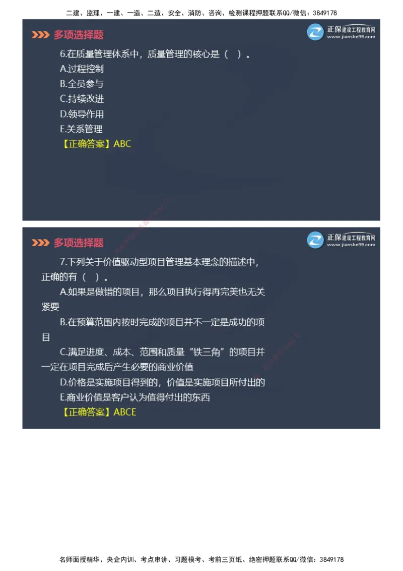 课件_2026年一级建造师_2026年一建管理_2025年一建管理SVIP_03-习题精析✿实战特训✿模考通关_48-管理《模考密钥班》代楠JG_2025年一级建造师《项目管理》模考密钥直播-1