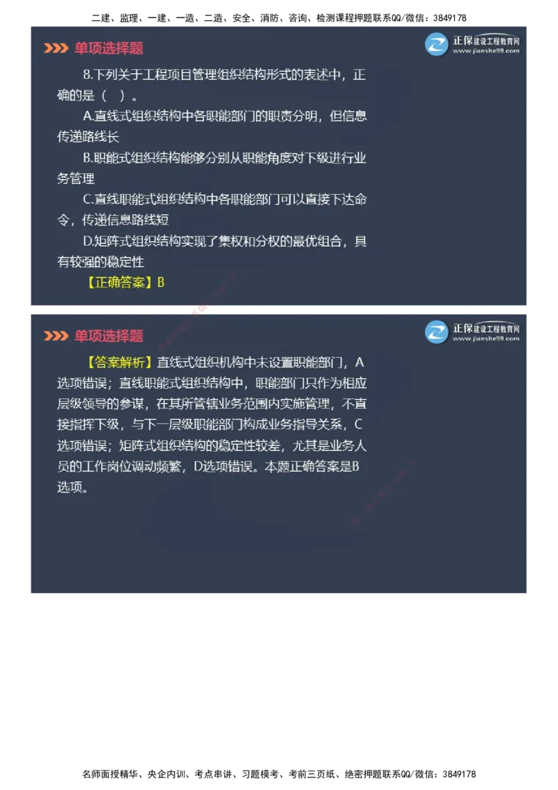 课件_2026年一级建造师_2026年一建管理_2025年一建管理SVIP_03-习题精析✿实战特训✿模考通关_48-管理《模考密钥班》代楠JG_2025年一级建造师《项目管理》模考密钥直播-1