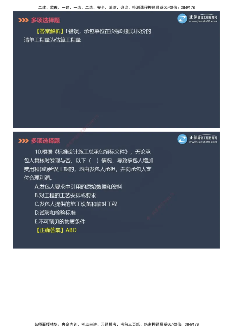 课件_2026年一级建造师_2026年一建管理_2025年一建管理SVIP_03-习题精析✿实战特训✿模考通关_48-管理《模考密钥班》代楠JG_2025年一级建造师《项目管理》模考密钥直播-1