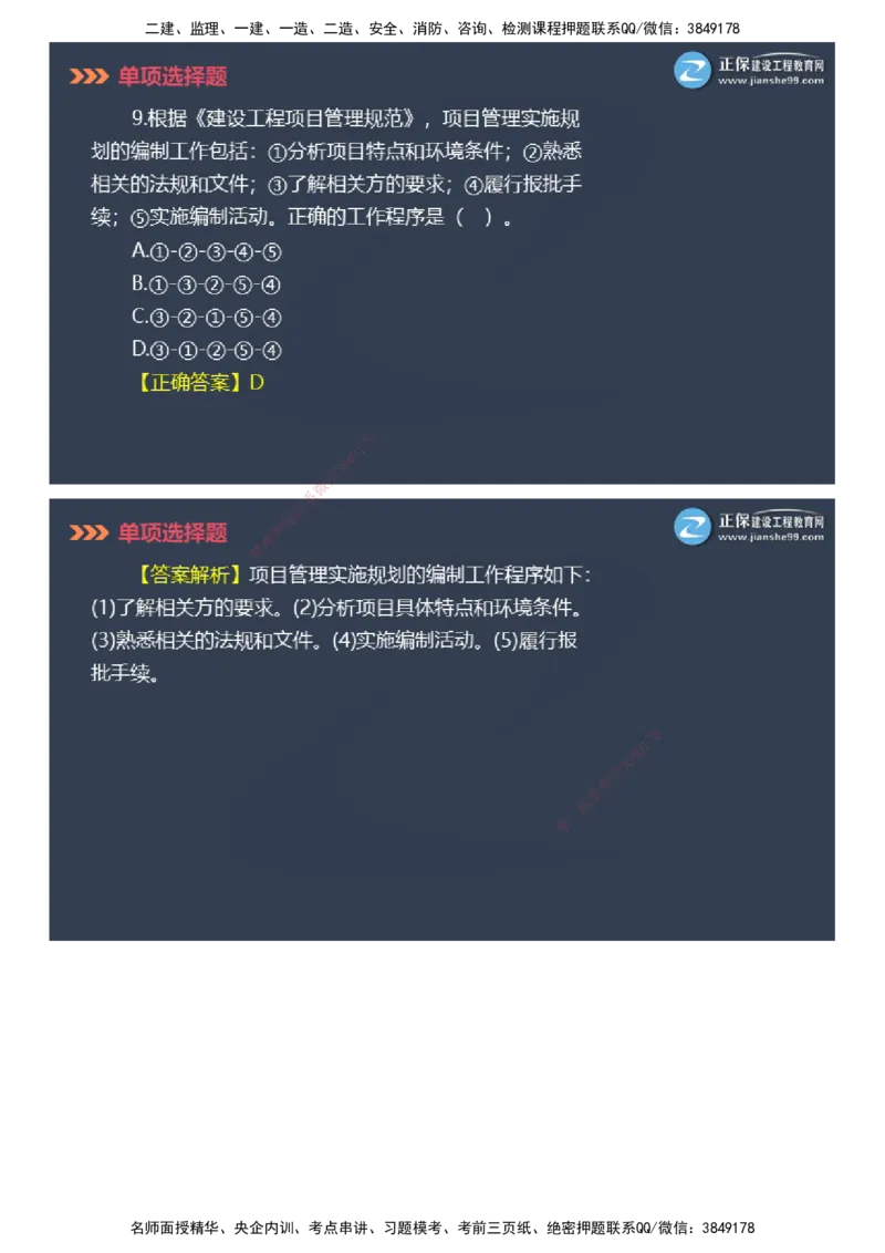 课件_2026年一级建造师_2026年一建管理_2025年一建管理SVIP_03-习题精析✿实战特训✿模考通关_48-管理《模考密钥班》代楠JG_2025年一级建造师《项目管理》模考密钥直播-1