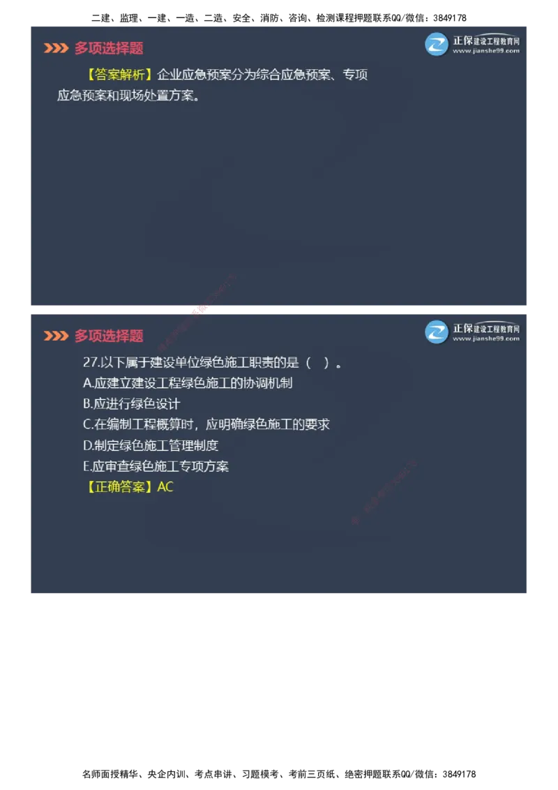 课件_2026年一级建造师_2026年一建管理_2025年一建管理SVIP_03-习题精析✿实战特训✿模考通关_48-管理《模考密钥班》代楠JG_2025年一级建造师《项目管理》模考密钥直播-1