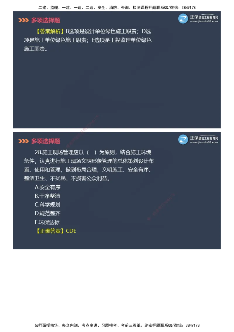 课件_2026年一级建造师_2026年一建管理_2025年一建管理SVIP_03-习题精析✿实战特训✿模考通关_48-管理《模考密钥班》代楠JG_2025年一级建造师《项目管理》模考密钥直播-1