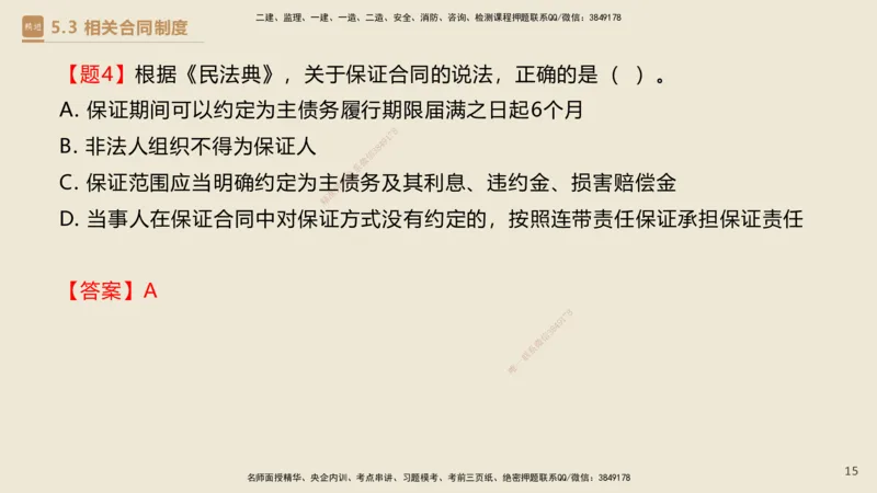 04.2025杜诗乐-精考速通-法规4_2026年一级建造师_2026年一建法规_2025年一建法规SVIP_02-基础精讲✿高端面授✿深度强化_15-法规《精考速通直播》杜诗乐HX_讲义