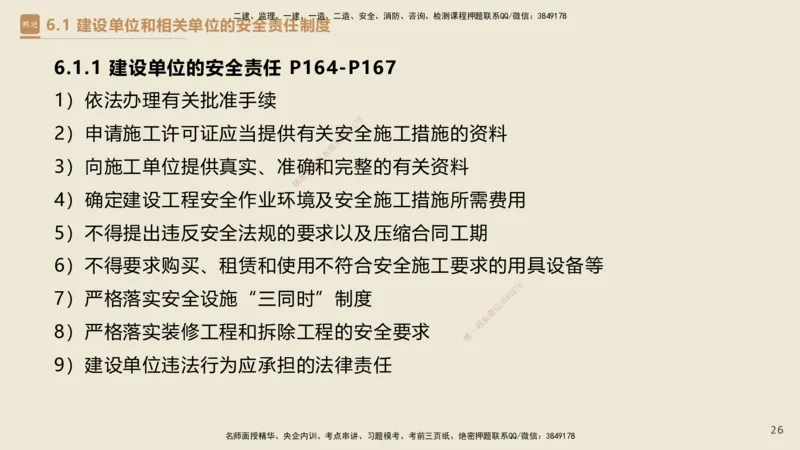 04.2025杜诗乐-精考速通-法规4_2026年一级建造师_2026年一建法规_2025年一建法规SVIP_02-基础精讲✿高端面授✿深度强化_15-法规《精考速通直播》杜诗乐HX_讲义