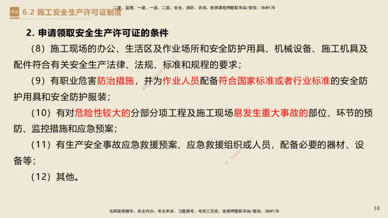 04.2025杜诗乐-精考速通-法规4_2026年一级建造师_2026年一建法规_2025年一建法规SVIP_02-基础精讲✿高端面授✿深度强化_15-法规《精考速通直播》杜诗乐HX_讲义