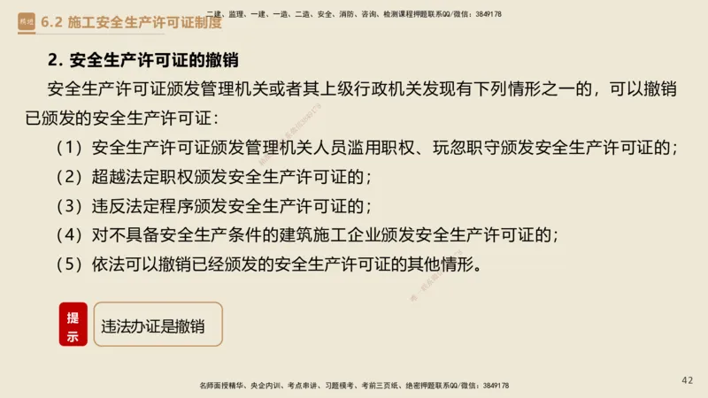 04.2025杜诗乐-精考速通-法规4_2026年一级建造师_2026年一建法规_2025年一建法规SVIP_02-基础精讲✿高端面授✿深度强化_15-法规《精考速通直播》杜诗乐HX_讲义