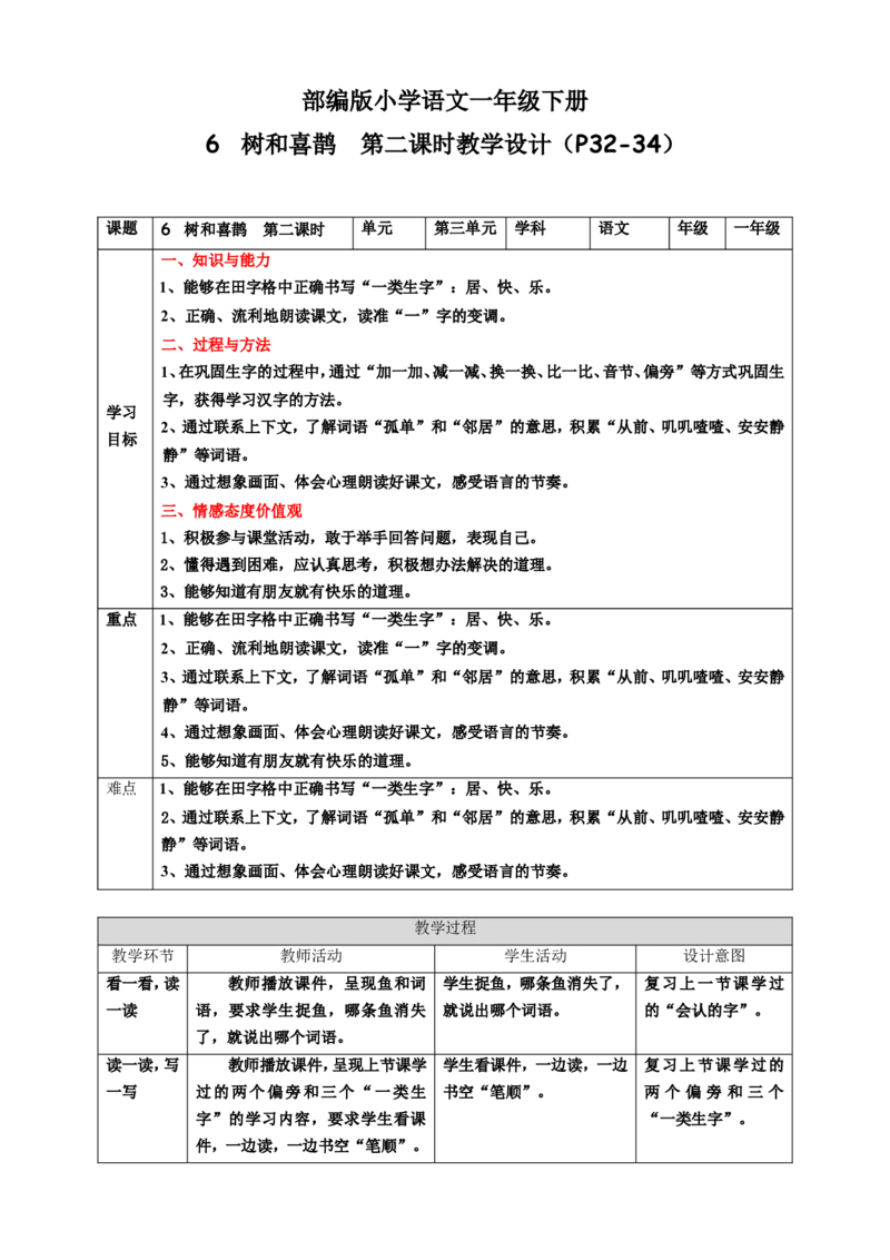 课文6树和喜鹊第2课时教案_一年级语文下册（统编版）_老课标资料_教案反思+导学案_表格式_6版表格教案（带三维目标）_第3单元