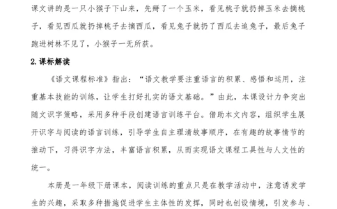 曹玢+说课稿+一年级下册人教部编版第18课《小猴子下山》_一年级语文下册（统编版）_老课标资料_一下语文含教学视频_第二套_C_C_部编小学语文一下C版课文