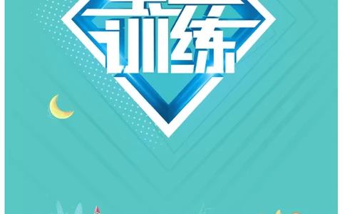 《宝典训练》数学2年级上册（RJ）_二年级上下册资料_小学二年级学习资料-25年更新版_2-03、小学二年级数学上册_2-3-2、练习题、作业、试题、试卷_人教版_电子册类