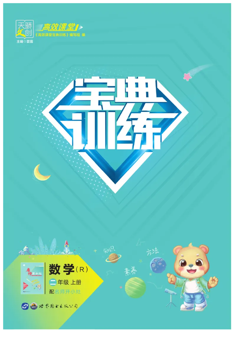 《宝典训练》数学2年级上册（RJ）_二年级上下册资料_小学二年级学习资料-25年更新版_2-03、小学二年级数学上册_2-3-2、练习题、作业、试题、试卷_人教版_电子册类