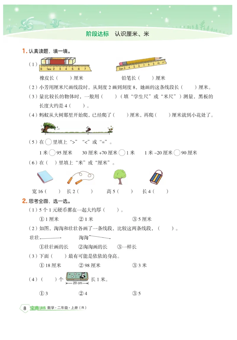 《宝典训练》数学2年级上册（RJ）_二年级上下册资料_小学二年级学习资料-25年更新版_2-03、小学二年级数学上册_2-3-2、练习题、作业、试题、试卷_人教版_电子册类