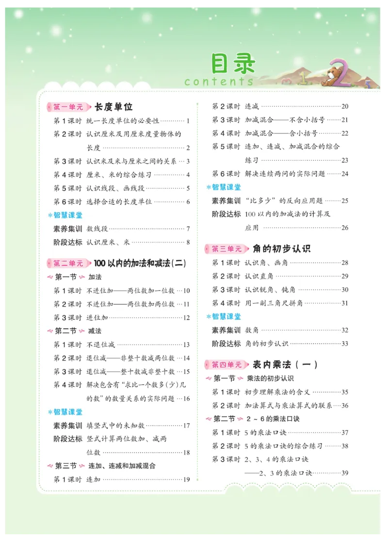 《宝典训练》数学2年级上册（RJ）_二年级上下册资料_小学二年级学习资料-25年更新版_2-03、小学二年级数学上册_2-3-2、练习题、作业、试题、试卷_人教版_电子册类