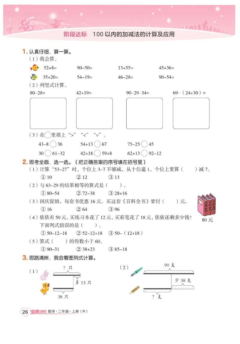 《宝典训练》数学2年级上册（RJ）_二年级上下册资料_小学二年级学习资料-25年更新版_2-03、小学二年级数学上册_2-3-2、练习题、作业、试题、试卷_人教版_电子册类