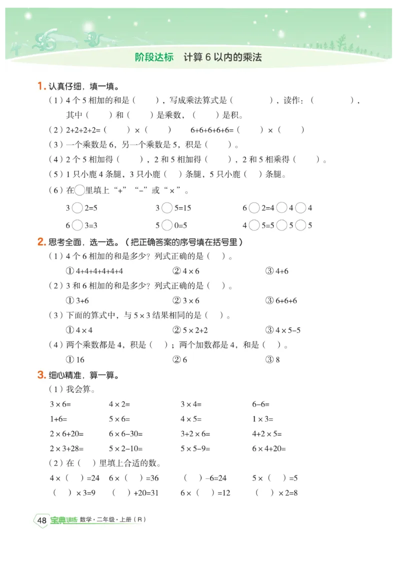 《宝典训练》数学2年级上册（RJ）_二年级上下册资料_小学二年级学习资料-25年更新版_2-03、小学二年级数学上册_2-3-2、练习题、作业、试题、试卷_人教版_电子册类