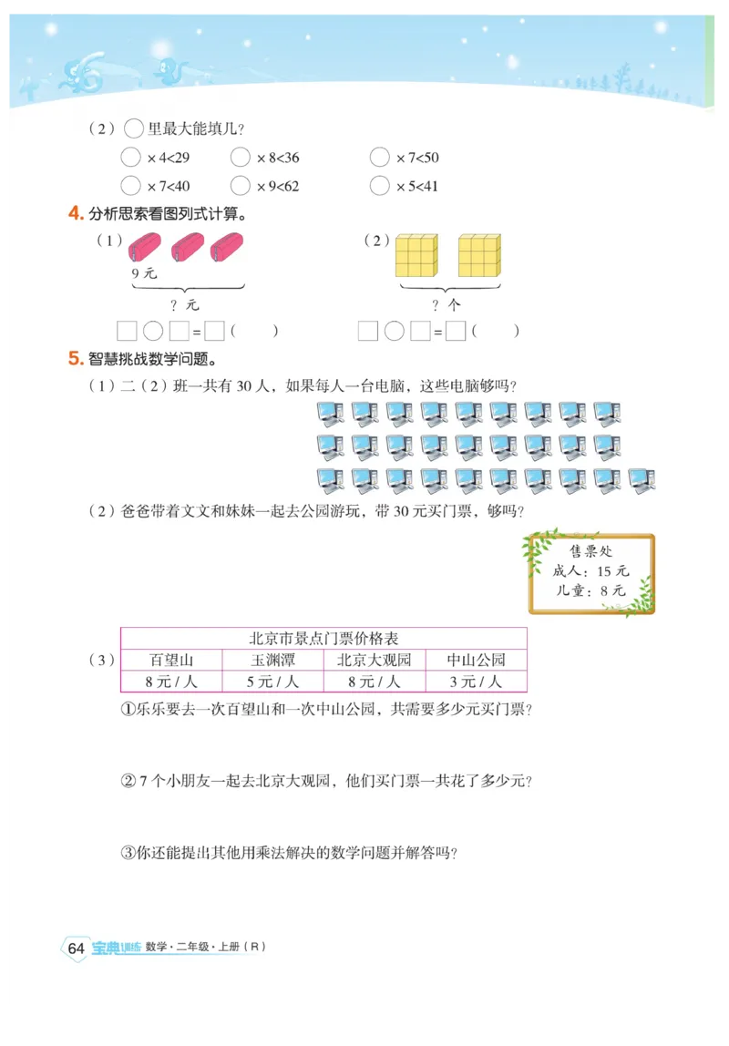 《宝典训练》数学2年级上册（RJ）_二年级上下册资料_小学二年级学习资料-25年更新版_2-03、小学二年级数学上册_2-3-2、练习题、作业、试题、试卷_人教版_电子册类