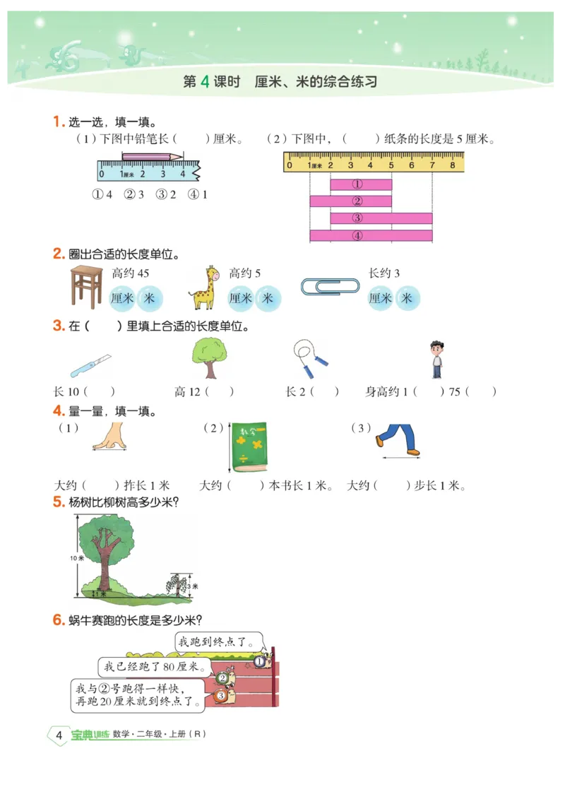 《宝典训练》数学2年级上册（RJ）_二年级上下册资料_小学二年级学习资料-25年更新版_2-03、小学二年级数学上册_2-3-2、练习题、作业、试题、试卷_人教版_电子册类