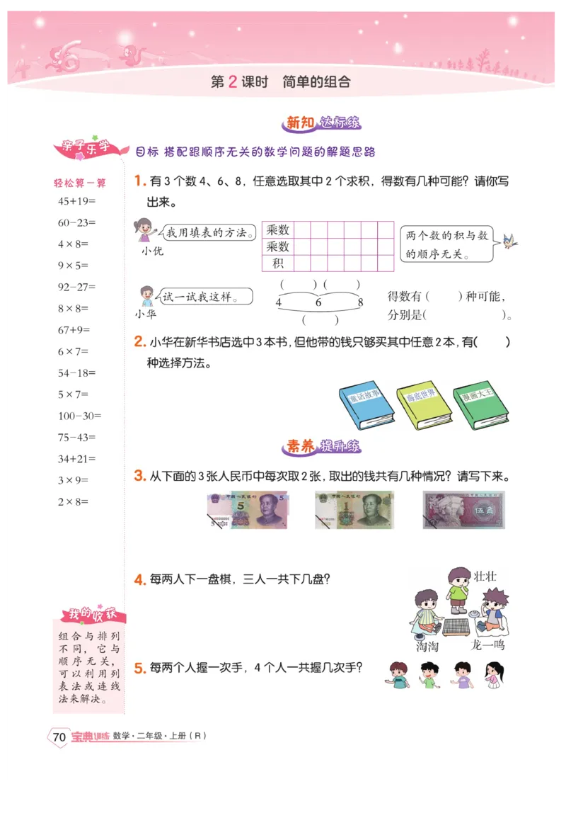 《宝典训练》数学2年级上册（RJ）_二年级上下册资料_小学二年级学习资料-25年更新版_2-03、小学二年级数学上册_2-3-2、练习题、作业、试题、试卷_人教版_电子册类
