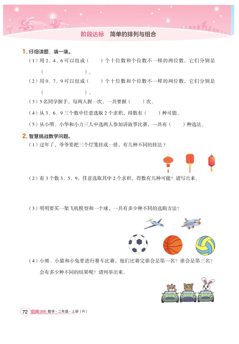 《宝典训练》数学2年级上册（RJ）_二年级上下册资料_小学二年级学习资料-25年更新版_2-03、小学二年级数学上册_2-3-2、练习题、作业、试题、试卷_人教版_电子册类