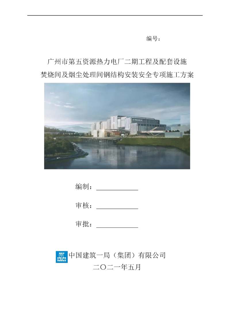 广州市第五资源热力电厂二期工程及配套设施项目钢结构工程-焚烧间、净化间安装安全专项施工方案_2021-2023年优秀施组方案_施工方案