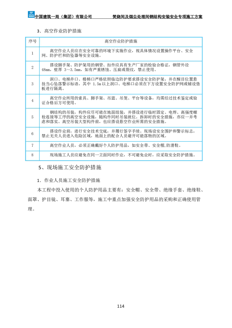 广州市第五资源热力电厂二期工程及配套设施项目钢结构工程-焚烧间、净化间安装安全专项施工方案_2021-2023年优秀施组方案_施工方案