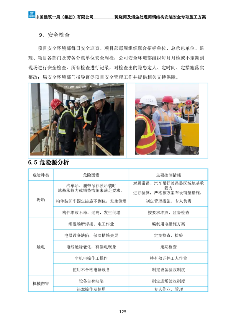 广州市第五资源热力电厂二期工程及配套设施项目钢结构工程-焚烧间、净化间安装安全专项施工方案_2021-2023年优秀施组方案_施工方案