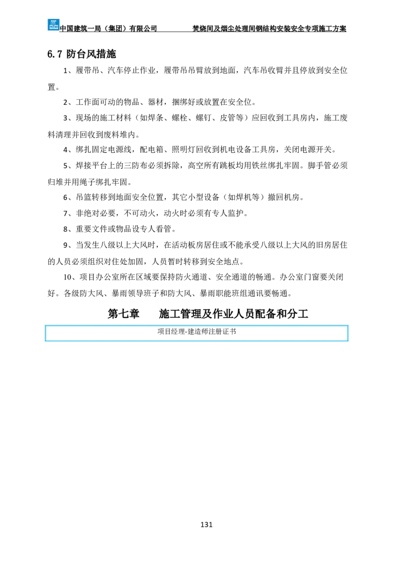 广州市第五资源热力电厂二期工程及配套设施项目钢结构工程-焚烧间、净化间安装安全专项施工方案_2021-2023年优秀施组方案_施工方案