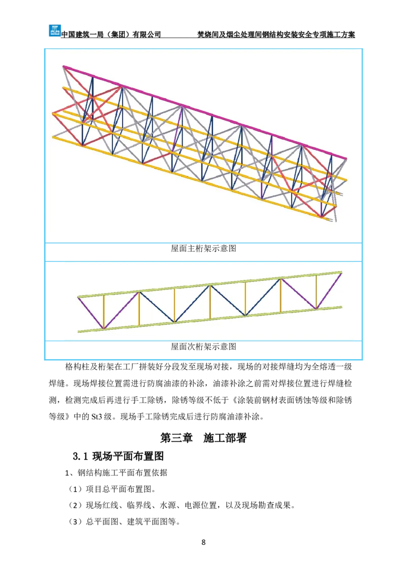广州市第五资源热力电厂二期工程及配套设施项目钢结构工程-焚烧间、净化间安装安全专项施工方案_2021-2023年优秀施组方案_施工方案